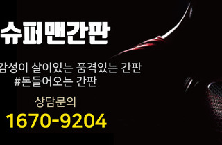 24시간 친절상담, 무료방문, 무료견적, 평생 A/S보장